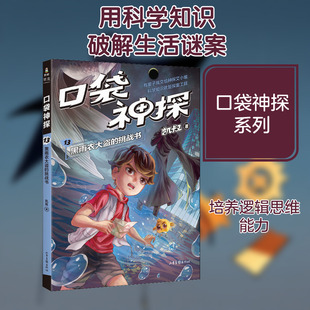 口袋神探 13 黑雨衣大盗的挑战书