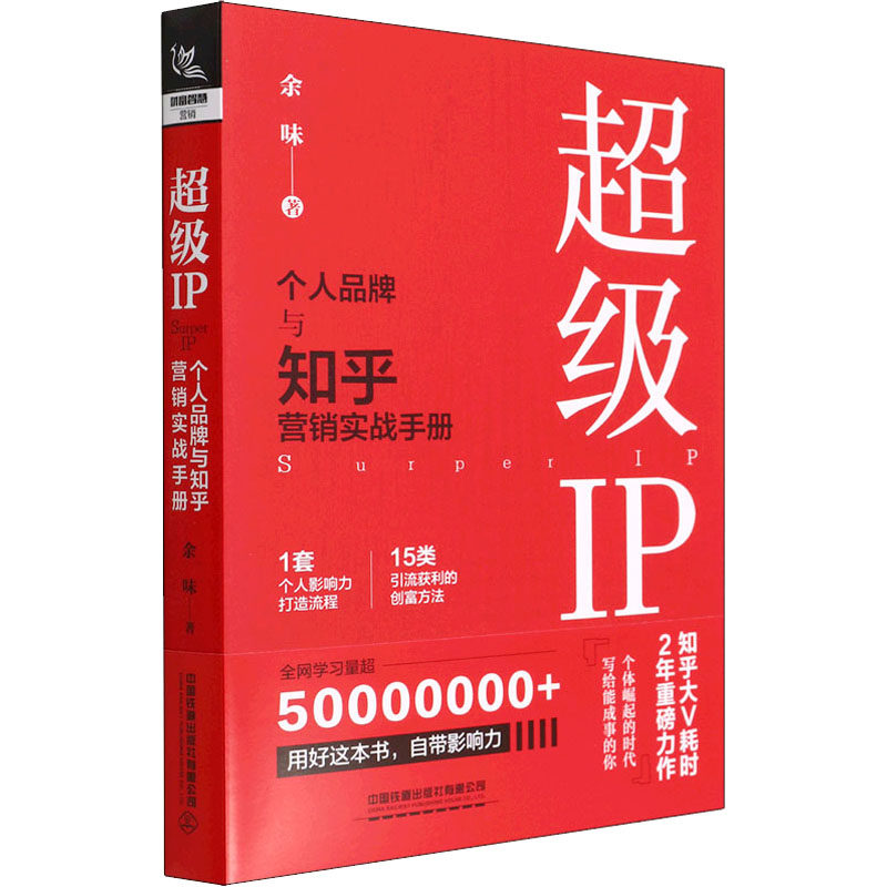 超级IP 个人品牌与知乎营销实战手册 中国铁道出版社有限公司 余味 著