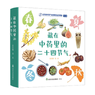 正版现货！【送2026年台历！】藏在中药里的二十四节气  山东友谊出版社正版 中药学少儿科普读物 传统文化