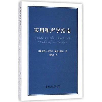 实用和声学指南/(俄)彼得.伊里奇.柴可夫斯基 上海音乐学院出版社 (俄罗斯)彼得？伊里奇？柴科夫斯基 著 王旭青 译 著 王旭青 译