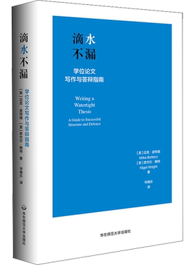 滴水不漏 学位论文写作与答辩指南 华东师范大学出版社 (英)迈克·波特瑞,(英)奈杰尔·赖特 著 毕唯乐 译