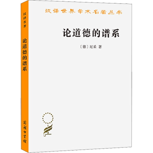 论道德的谱系 一本论战著作 商务印书馆 (德)尼采 著 赵千帆 译