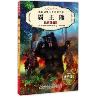 霸王熊 安徽少年儿童出版社 (加)欧内斯特·汤普森·西顿 著；邓超群 译；沈石溪 主编