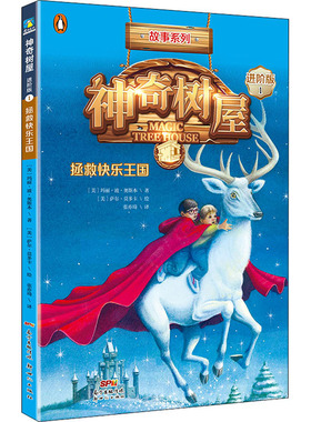 神奇树屋 1 拯救快乐王国 进阶版 新世纪出版社 (美)玛丽·波·奥斯本(Mary Pope Osborne) 著 张亦琦 译 (美)萨尔·莫多卡 绘