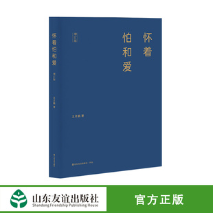 现货速发！怀着怕和爱 王月鹏 著 【山东友谊出版社官方直发】中国当代散文