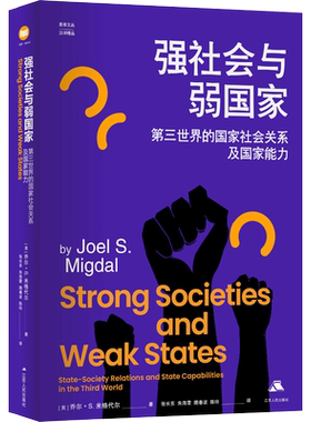 强社会与弱国家 第三世界的国家社会关系及国家能力 江苏人民出版社 (美)乔尔·S.米格代尔 著 张长东 等 译