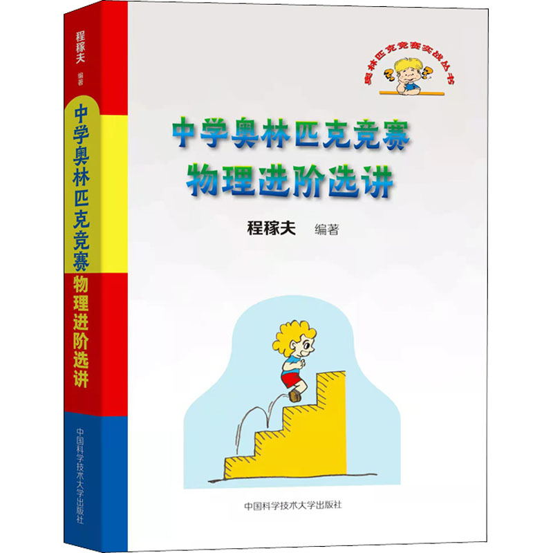 中学奥林匹克竞赛物理进阶选讲 中国科学技术大学出版社 程稼夫 编
