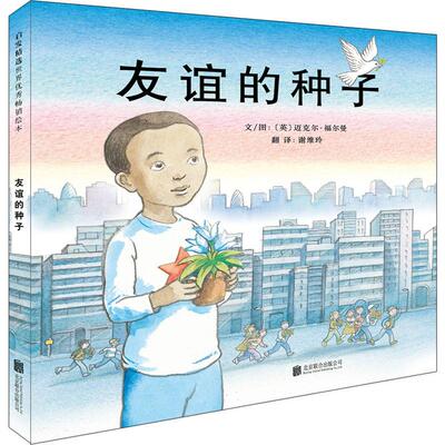 友谊的种子 北京联合出版公司 (英)迈克尔·福尔曼(Michael Foreman) 著 谢维玲 译