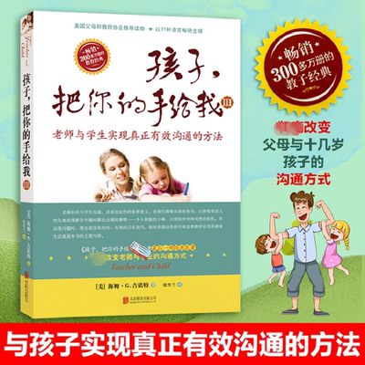 孩子,把你的手给我.3 京华出版社 (美)海姆·G·吉诺特(Haim G.Ginott) 著;张雪兰 译 著
