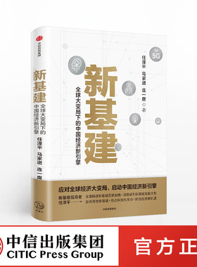 【中信出版社官方直发】新基建：全球大变局下的中国经济新引擎 任泽平等著 任泽平新基建 数字经济 数字时代 书籍 正版ZX