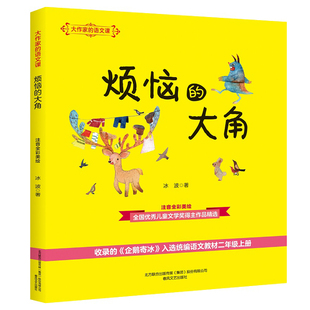 大作家的语文课 注音全彩美绘 烦恼的大角 春风文艺出版社 冰波 著