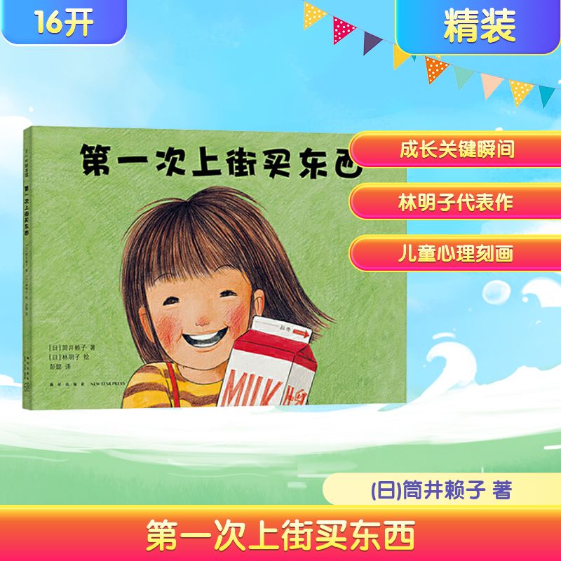 第一次上街买东西 新星出版社 (日)筒井赖子 著 彭懿 译 (日)林明子 绘