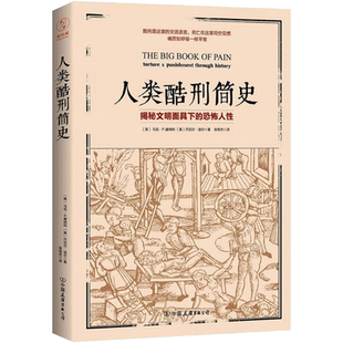 人类酷刑简史 中国友谊出版公司 (美)马克·P.唐纳利(Mark P.Donnelly),(美)丹尼尔·迪尔(Daniel Diehl) 著;张恒杰 译 著