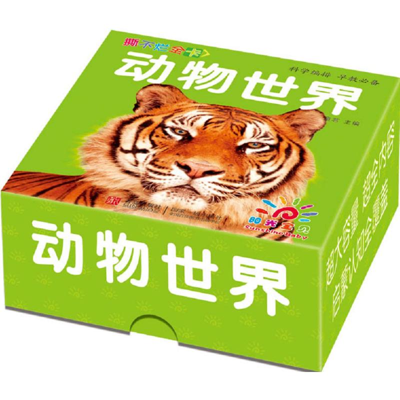 撕不烂全卡.动物世界
