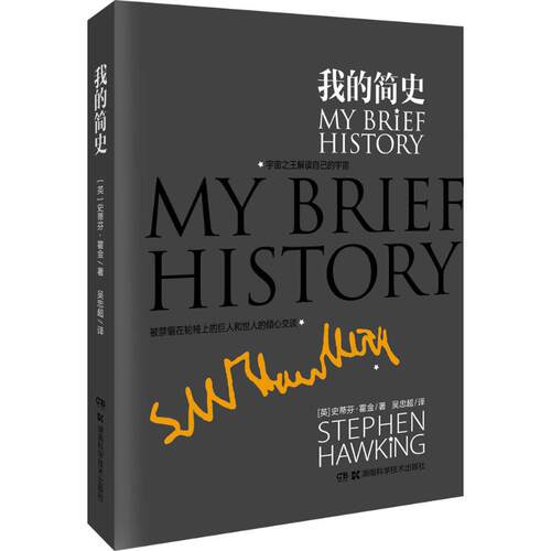 我的简史 湖南科学技术出版社 Stephen Hawking 著 吴志超 译