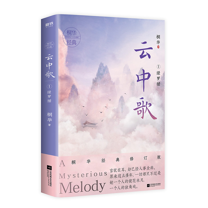 云中歌(1绿罗裙) 江苏凤凰文艺出版社 桐华 著
