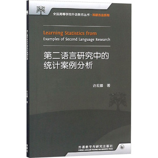 第二语言研究中的统计案例分析 外语教学与研究出版社 许宏晨 著