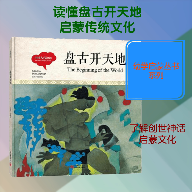 中国古代神话.盘古开天地 新世界出版社 赵镇琬 主编;杨亚明 文;邱海波 图;葛文聪 译 著