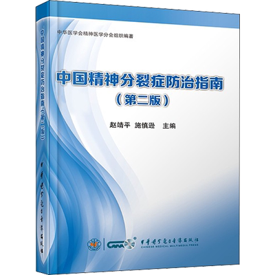 中国精神分裂症防治指南(第2版) 中华医学电子音像出版社 赵清平,施慎逊 编