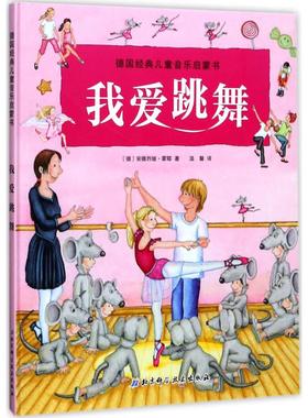 我爱跳舞 北京科学技术出版社 (德)安德烈娅·霍耶(Andrea Hoyer) 著;温馨 译 著