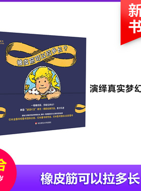 橡皮筋可以拉多长? 华东师范大学出版社 (美)麦克·泰勒(Mike Thaler) 著 林真美 译 (美)杰瑞·乔伊纳(Jerry Joyner)绘