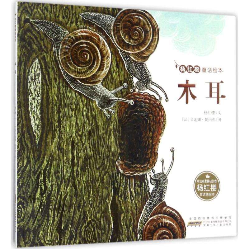 木耳 安徽少年儿童出版社 杨红樱 文;(法)艾莲娜·勒内弗(Helene Leneveu) 图 著