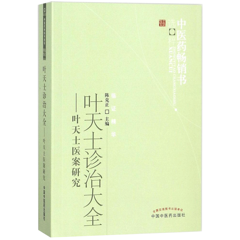 叶天士诊治大全中国中医药出版社陈克正主编著_虎窝淘