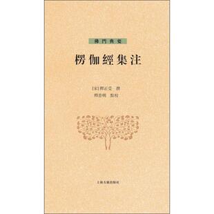 楞伽经集注 上海古籍出版社 (宋)释正受,释普明