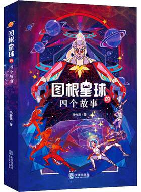 图根星球的四个故事 大连出版社 马传思 著