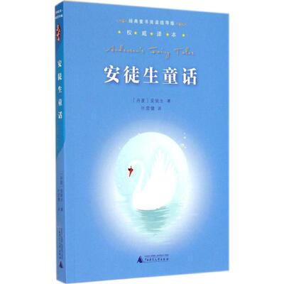 安徒生童话 广西师范大学出版社 安徒生 著 叶君健 译