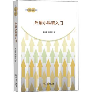 刘丽芬 黄忠廉 著 商务印书馆 外语小科研入门