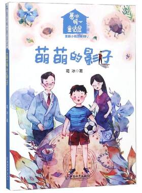 萌萌的影子/葛冰暖心童话屋.美丽小精灵系列 中国和平出版社 葛冰 著