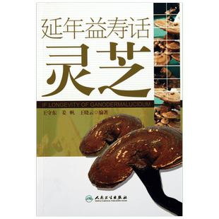 延年益寿话灵芝 人民卫生出版社 王守东 等 著