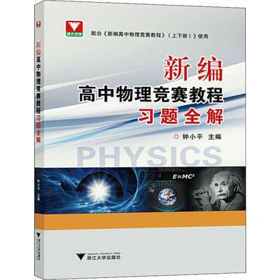 浙大优学 新编高中物理竞赛教程习题全解 浙江大学出版社 钟小平 编