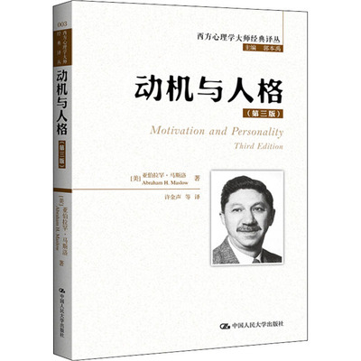 动机与人格(第3版) 中国人民大学出版社 (美)亚伯拉罕·马斯洛 著 郭本禹 编 许金声 等 译