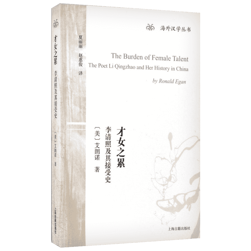 才女之累:李清照及其接受史 上海古籍出版社 (美)艾朗诺(Ronald Egan) 著;夏丽丽,赵惠俊 译 著