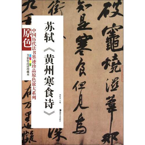 苏轼《黄州寒食诗》 全彩色高清珍藏本 湖南美术出版社 胡抗美 编