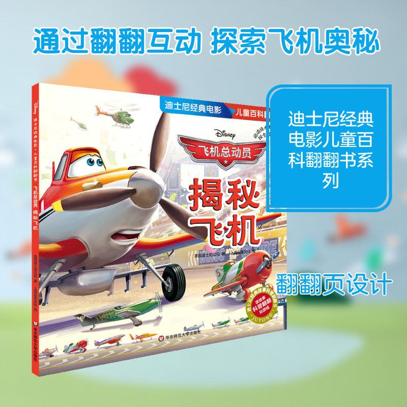 飞机总动员(揭秘飞机)/迪士尼经典电影儿童百科翻翻书 华东师范大学出版社 美国迪士尼公司著 著