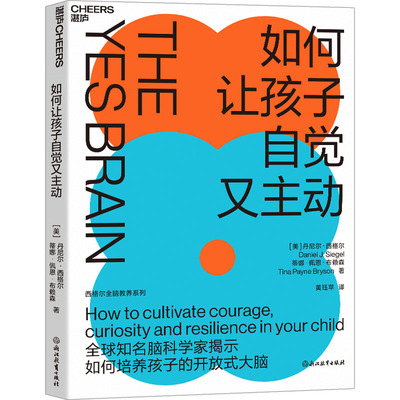 如何让孩子自觉又主动 浙江教育出版社 (美)丹尼尔·西格尔,(美)蒂娜·佩恩·布赖森 著 黄珏苹 译