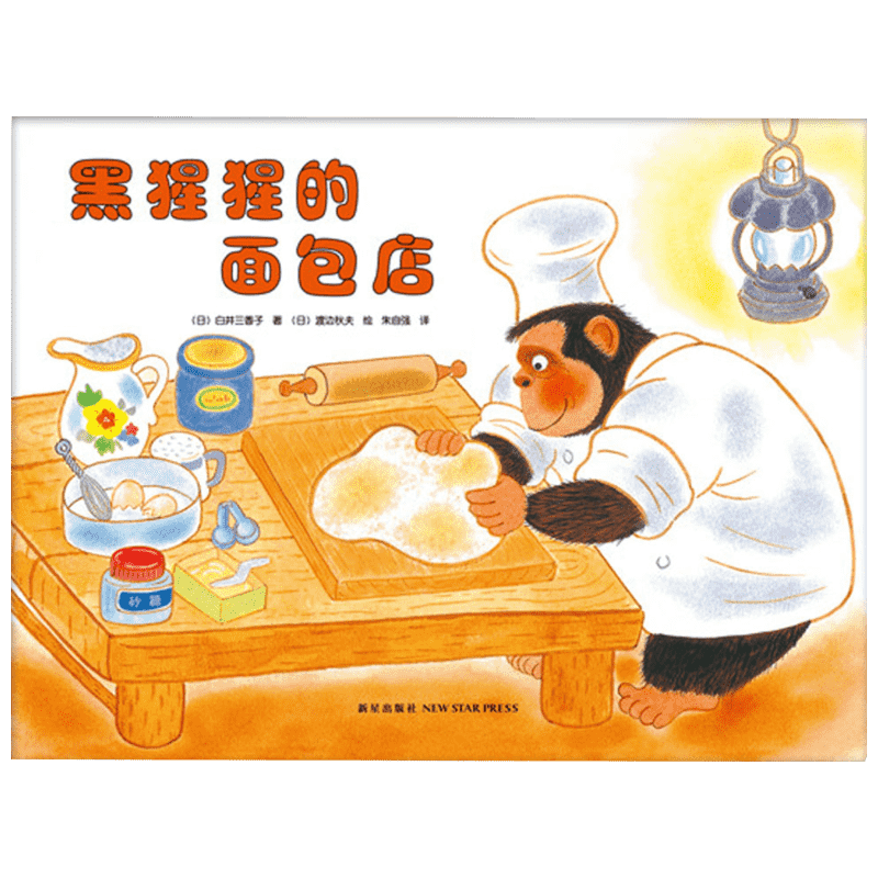 黑猩猩的面包店 新星出版社 (日)白井三香子 著;(日)渡边秋夫 绘;朱自强 译 著