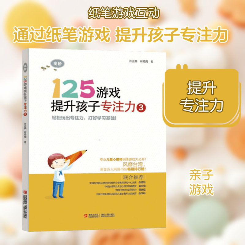 125游戏提升孩子专注力(3)(高阶) 青岛出版社 许正典 著作