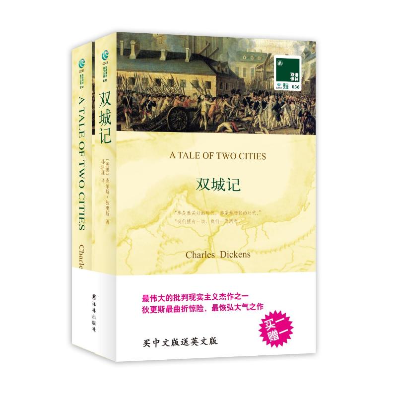 双城记:英汉对照 译林出版社 (英国)查尔斯狄更斯 著 孙法理 译