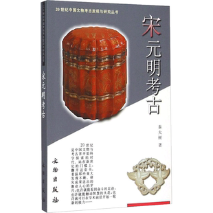 宋元明考古 文物出版社 秦大树 著;张文彬 丛书主编 著