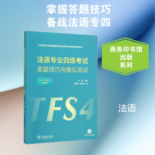 法语专业四级考试答题技巧与模拟测试 商务印书馆 朱晔 主编;谢津津,吴金娜 编 著