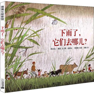 下雨了,它们去哪儿? 二十一世纪出版社 (荷)热尔达·穆雷(Gerda Muller) 著 孙敏 译