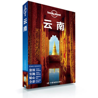 【正版现货】LP 云南 孤独星球 Lonely Planet 国内旅行指南 丽江 大理 香格里拉 洱海苍山 玉龙雪山 昆明 玉溪 中国地图出版社