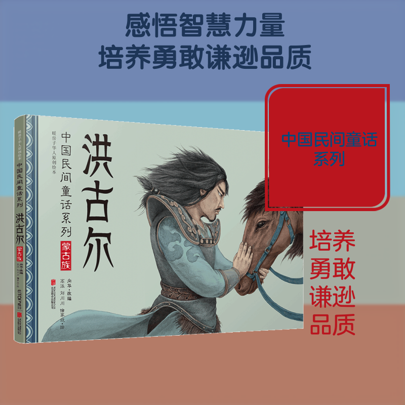 洪古尔:中国民间童话系列/暖房子华人原创绘本 北京联合出版公司 向华 著 高派 刘川川 徐家欣 绘