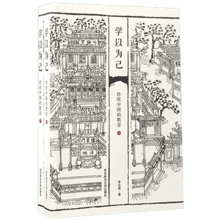 学以为己:传统中国的教育 华东师范大学出版社 李弘祺 著 著