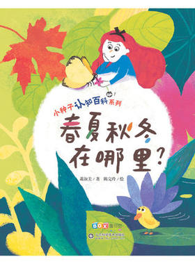 春夏秋冬在哪里? 小种子认知百科系列