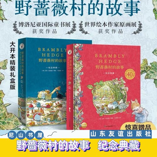 海豚童书野蔷薇村的故事纪念典藏